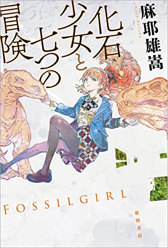 化石少女と七つの冒険