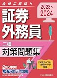 2023-2024　証券外務員　二種　対策問題集