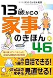 13歳から家事のきほん46