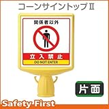 ユニット コーンサイントップII 関係者以外立入禁止 片面表示 874-761A