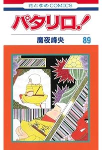 Amazon.co.jp: パタリロ! 90 (花とゆめCOMICS) : 魔夜峰央: 本
