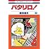 魔夜峰央「パタリロ!(89)」