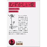 むずかしい愛 (岩波文庫 赤 709-3)