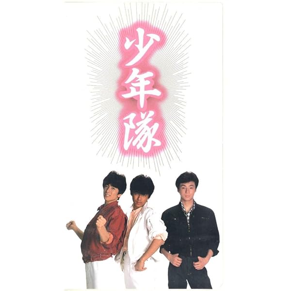 Amazon.co.jp: 少年隊 [VHS] : 少年隊, 少年隊: 家電＆カメラ