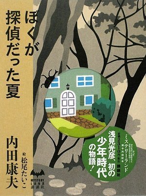 内田康夫:ぼくが探偵だった夏 (ミステリーランド)