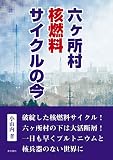 六ヶ所村 核燃料サイクルの今