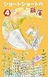 ショートショートの崩落　４ (たまご文庫)