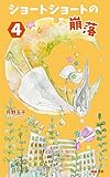 ショートショートの崩落　４ (たまご文庫)