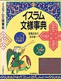 イスラム文様事典