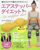 踏むだけで下腹からやせていく! エアステッパーダイエット (TJMOOK)