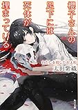 櫻子さんの足下には死体が埋まっている わたしを殺したお人形 (角川文庫)