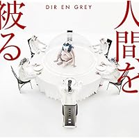 Amazon.co.jp: 19990120 (完全生産限定盤) (CD+Blu-ray) - DIR EN GREY