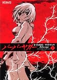 バーバ・ヤガー　1 (MFコミックス　アライブシリーズ)