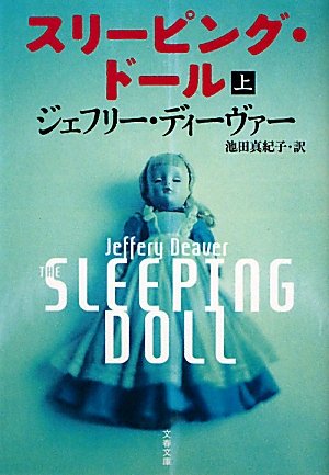 スリーピング・ドール〈上〉 (文春文庫)