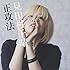 見田村千晴「正攻法(通常盤)」