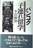 バンコク子連れ留学―タイにはまってタイ語習い、一家四人七カ月のビッグホリデー