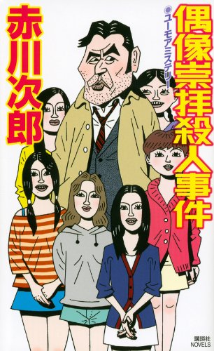 偶像崇拝殺人事件 (講談社ノベルス)