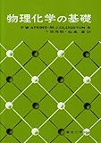 物理化学の基礎