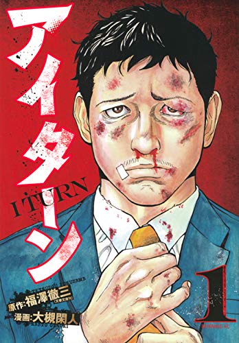 アイターン(1) (モーニング KC)