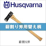 ハスクバーナ　薪割り斧の柄[品番：576 92 67-02]