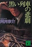 黒い列車の悲劇 (講談社文庫)