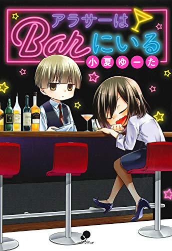 『アラサーはBarにいる』1巻