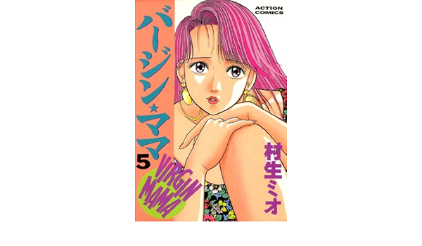 バージンママ 5 アクションコミックス 村生ミオ 青年マンガ Kindleストア Amazon