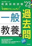 一般教養の過去問(2023年度版 Hyper 実戦シリーズ3) (教員採用試験 Hyper実戦シリーズ 3)