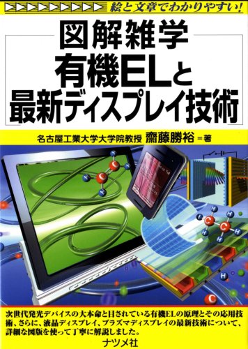 有機ELと最新ディスプレイ技術 (図解雑学) 有機ELと最新ディスプレイ技術 (図解雑学)