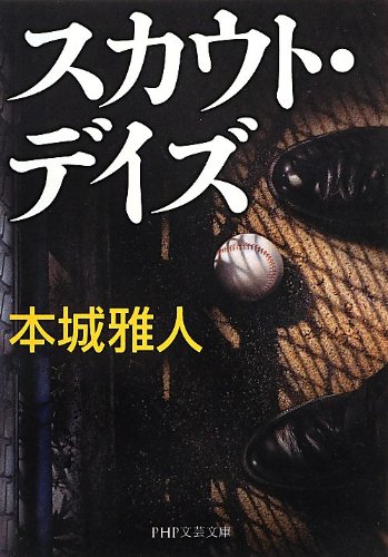 本城雅人:スカウト・デイズ (PHP文芸文庫)