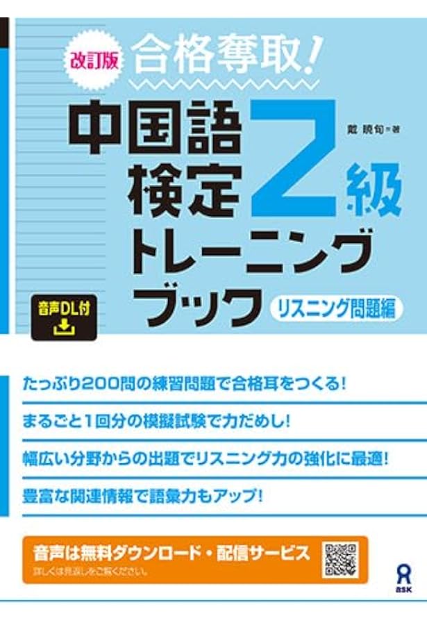 CD3枚付 合格奪取! 中国語検定2級 トレーニングブック リスニング問題