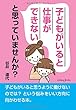 子どもがいると仕事ができないと思っていませんか?