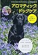 アロマティック ドッグケア〈愛犬に好きな香りを選ばせる! 〉