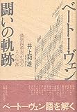 ベートーヴェン 闘いの軌跡