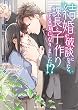 結婚が破談になったら、課長と子作りすることになりました! ? (蜜夢文庫)