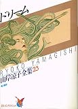 ドリーム 山岸涼子全集 23 (あすかコミックス・スペシャル 1-23)