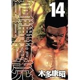 喧嘩商売(14) (ヤンマガKCスペシャル)