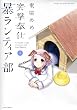 突撃奉仕暴ランティア部 1 (バンブーコミックス WIN SELECTION)