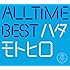 All Time Best ハタモトヒロ(Blu-ray付初回限定盤)