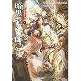 暗黒の魔術師 (ハヤカワ文庫 FT エ 1-47 タムール記 4)