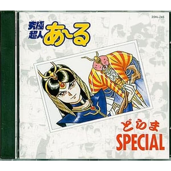 Amazon.co.jp: 究極超人あ~る BOX: ミュージック
