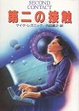 書評 第二の接触 by ベック