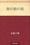 旅の旅の旅 by かもめ通信