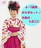 【新柄 小町kids　6～7歳用二尺袖着物+長襦袢+袴セット　着物:クリーム×ピンク系(矢羽根・花紋)袴:ピンク】　袴下帯付 揚げ済み 幼稚園 保育園 卒園式 小学生 ジュニア 晴れ着 お祝い かわい