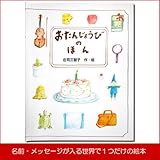 メモリアルギフト 名前入り絵本「おたんじょうびのほん（幼児向き）」 簡易ラッピング