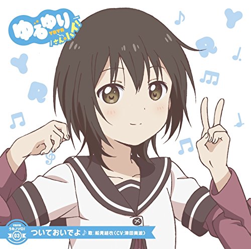 ゆるゆり うた ソロ 03 ついておいでよ 船見結衣 Cv 津田美波 津田美波 Oricon News ゆるゆり うた ソロ 03 ついておいでよ 船見結衣 Cv 津田美波 津田美波 Oricon News