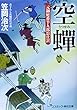 空蝉―元御庭番半九郎影仕置 (コスミック・時代文庫)