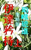 伊達矜持　上　簡略版: 明治維新百五十年謀殺の猟官 伊達矜持　簡略版