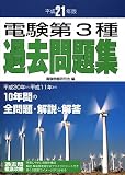 電験第3種過去問題集〈平成21年版〉
