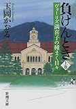 負けんとき 上: ヴォーリズ満喜子の種まく日々
